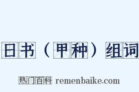 日书（甲种）组词是什么意思的图片